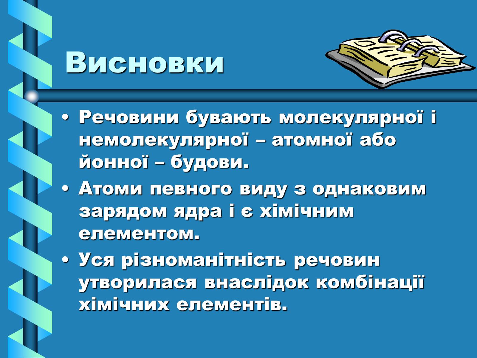 Презентація на тему «Атоми, Молекули. Йони» - Слайд #24