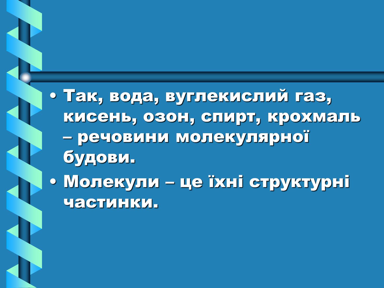 Презентація на тему «Атоми, Молекули. Йони» - Слайд #7