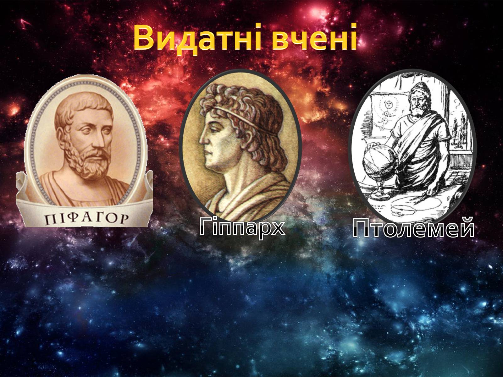 Презентація на тему «Астрономія і астрологія. Значення астрономії в житті людини» - Слайд #11