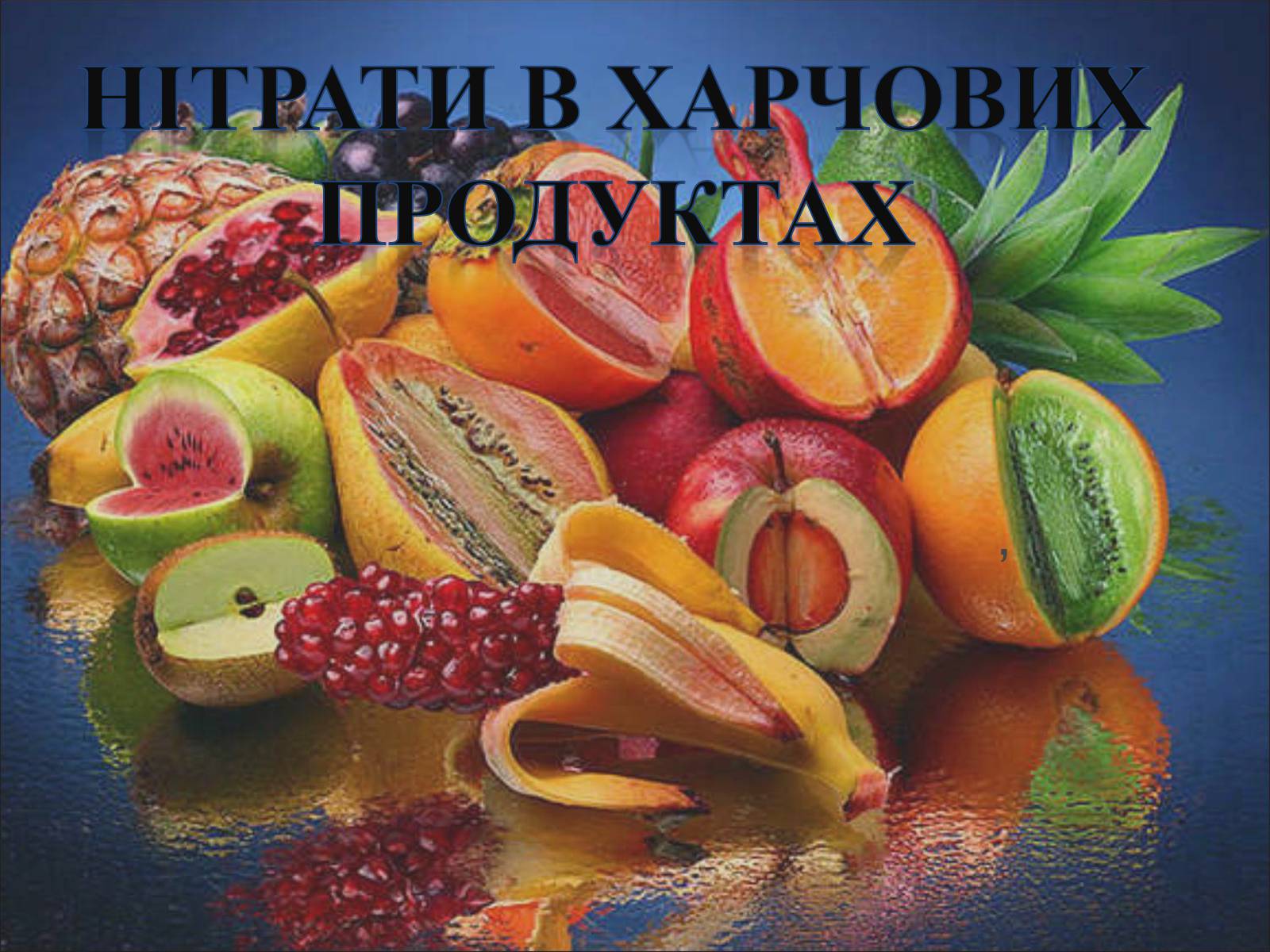 Презентація на тему «Нітрати в харчових продуктах» - Слайд #1