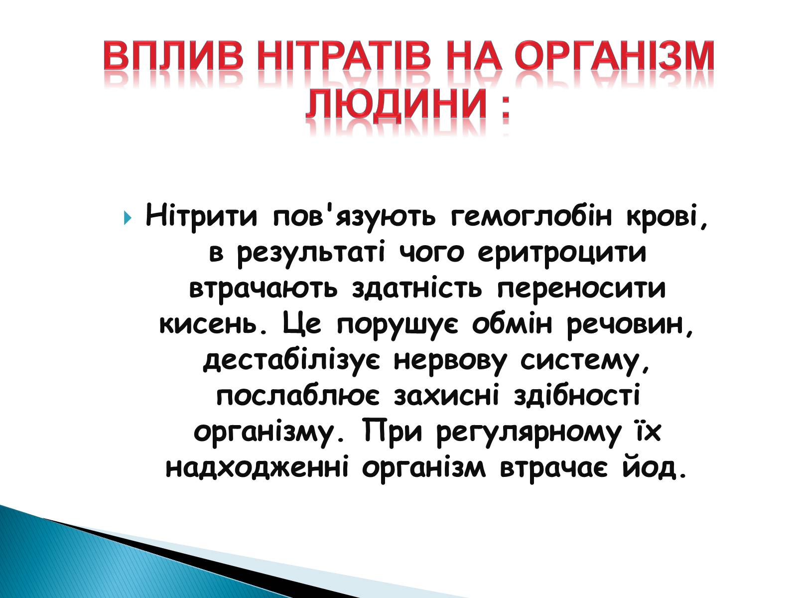 Презентація на тему «Нітрати в харчових продуктах» - Слайд #12