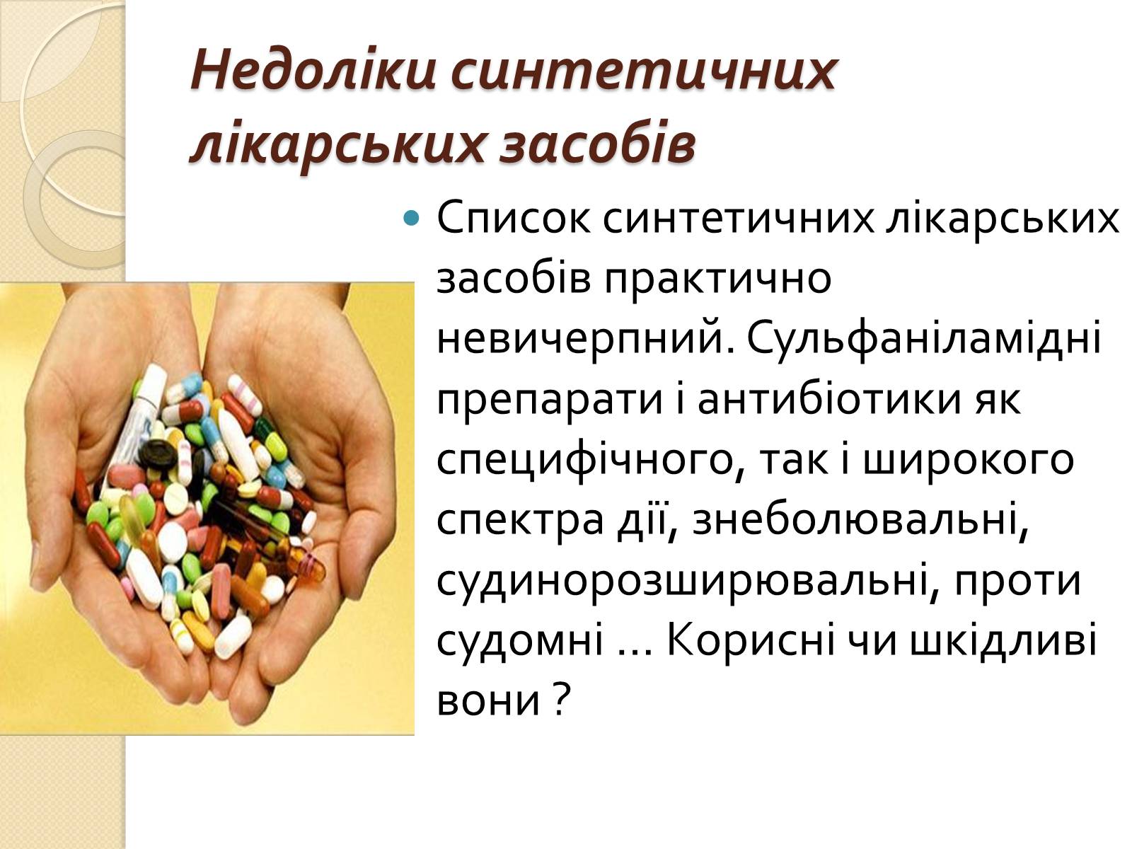 Презентація на тему «Вплив синтетичних лікарських препаратів на організм людини» - Слайд #3