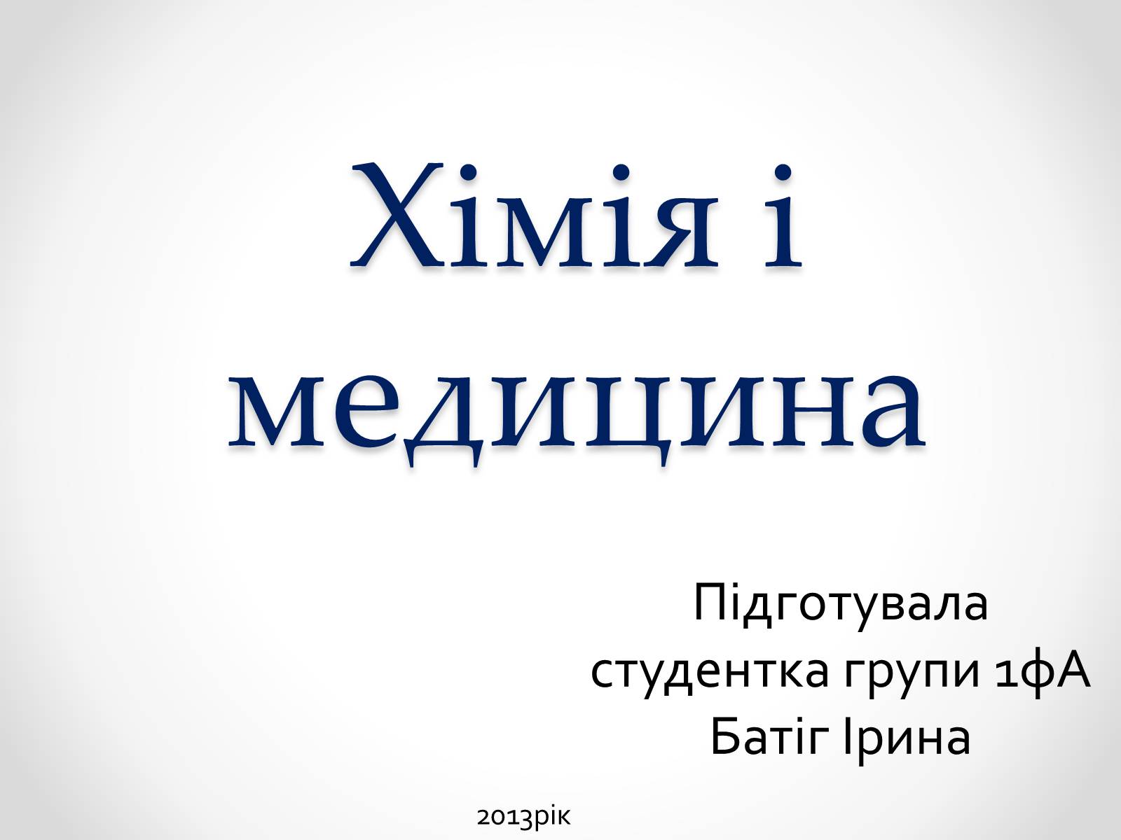 Презентація на тему «Хімія і медицина» (варіант 2) - Слайд #1