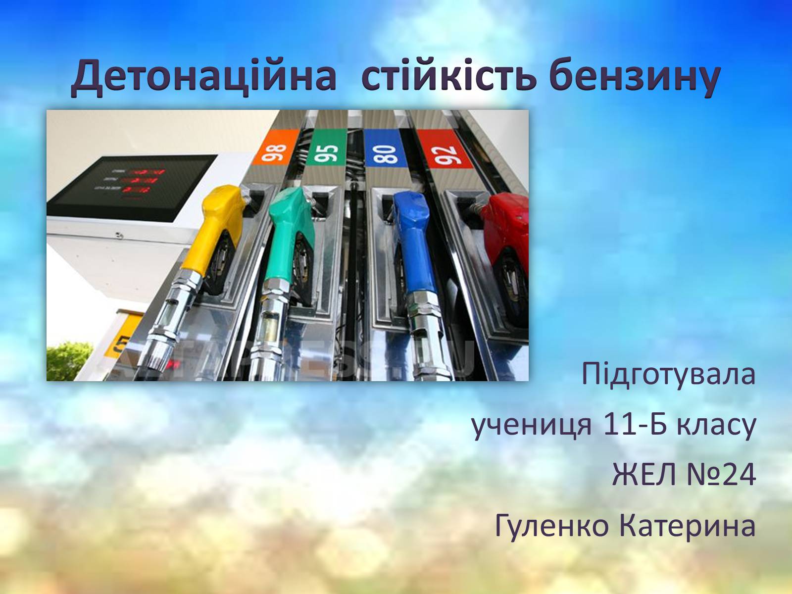 Презентація на тему «Детонаційна стійкість бензину» (варіант 2) - Слайд #1