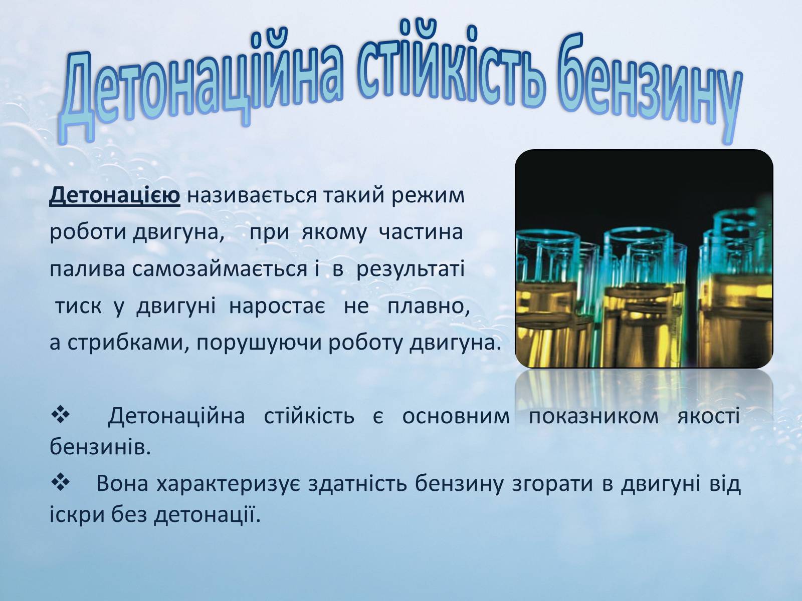 Презентація на тему «Детонаційна стійкість бензину» (варіант 2) - Слайд #2