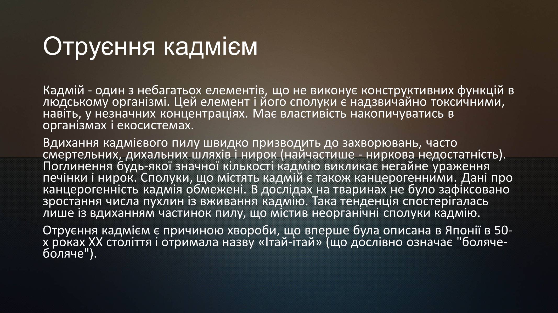 Презентація на тему «Отруєння ртуттю,кадмієм і арсеном» - Слайд #11