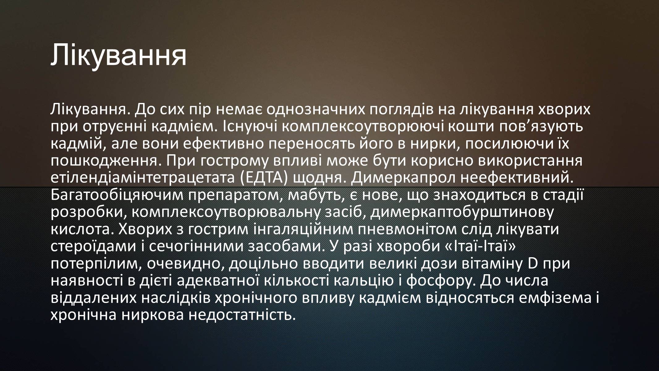 Презентація на тему «Отруєння ртуттю,кадмієм і арсеном» - Слайд #12