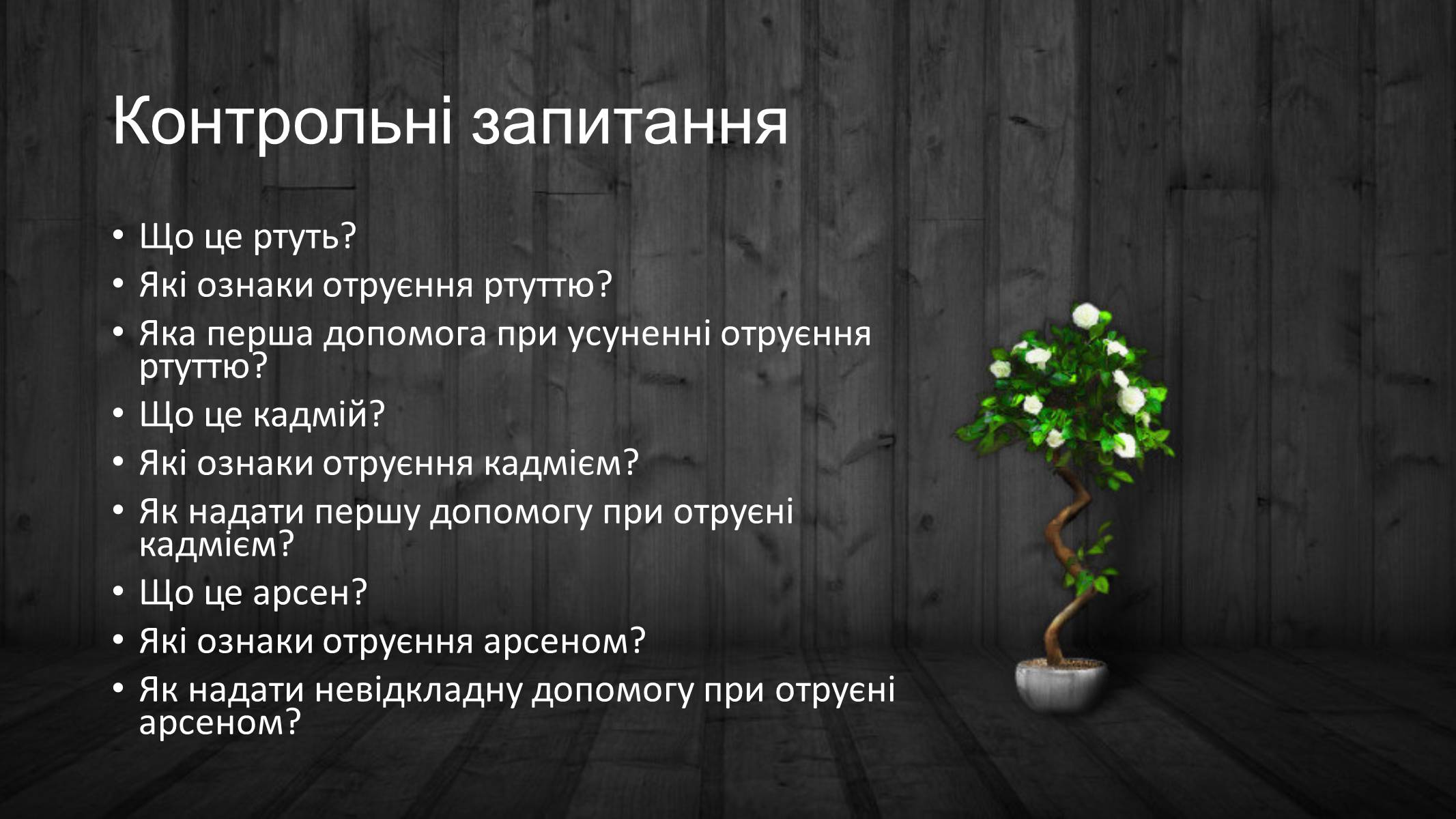 Презентація на тему «Отруєння ртуттю,кадмієм і арсеном» - Слайд #17