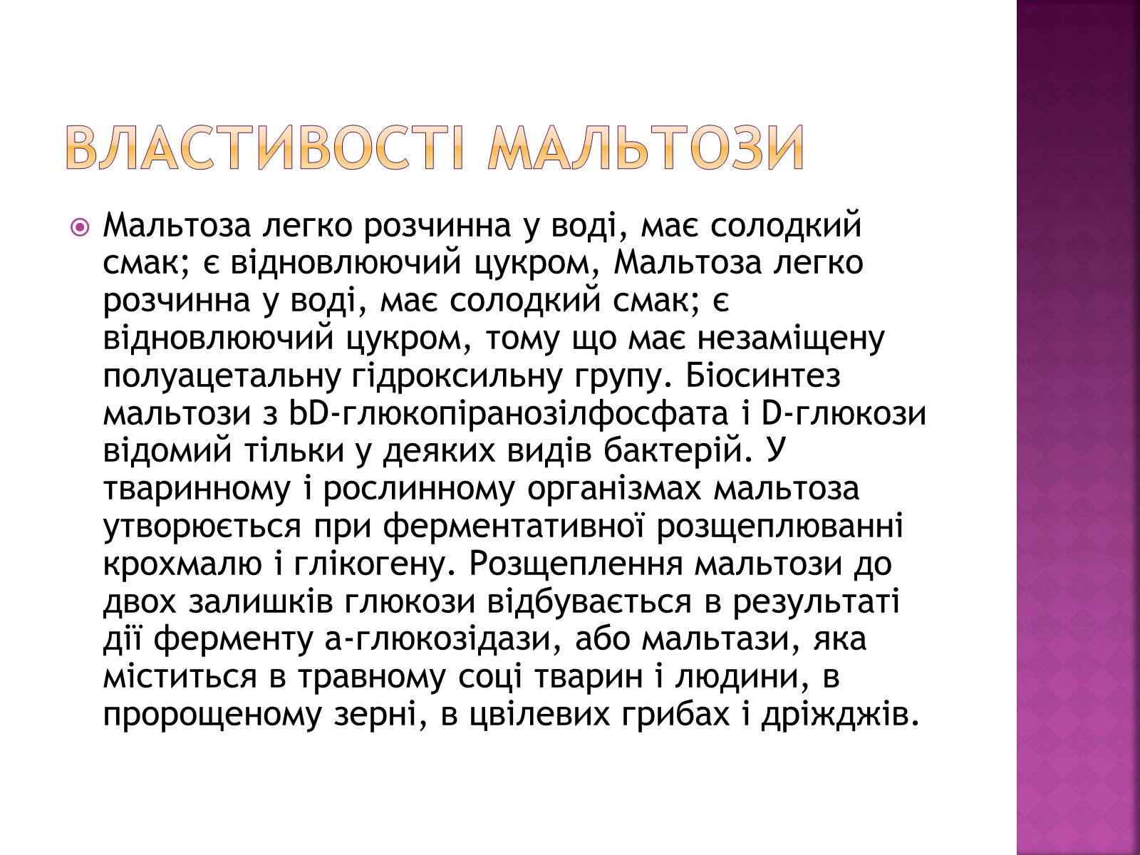 Презентація на тему «Дисахариди» - Слайд #13