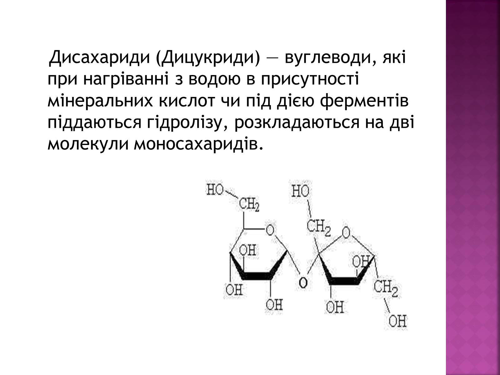 Презентація на тему «Дисахариди» - Слайд #2