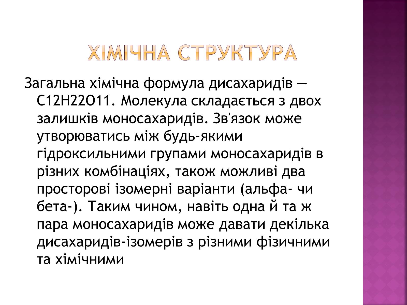 Презентація на тему «Дисахариди» - Слайд #4