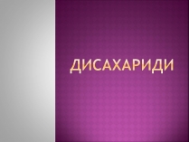 Презентація на тему «Дисахариди»