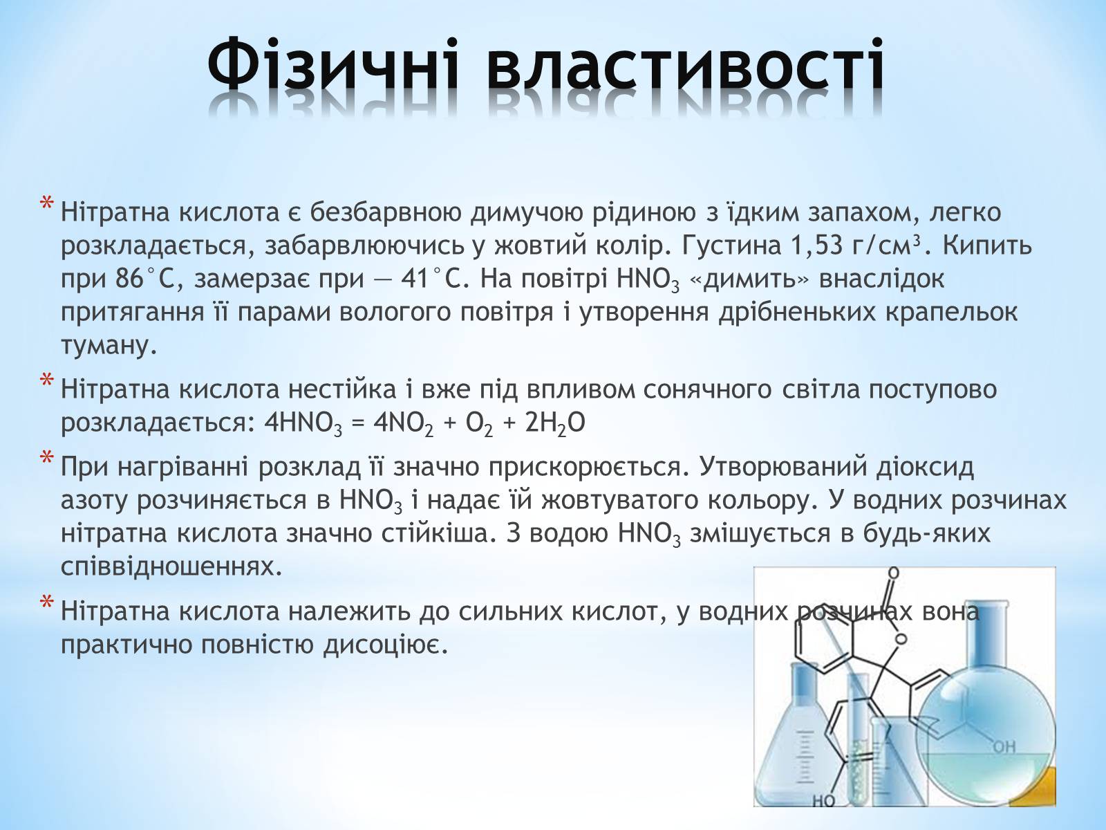 Презентація на тему «Нітратна кислота» (варіант 1) - Слайд #6