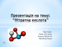 Презентація на тему «Нітратна кислота» (варіант 1)