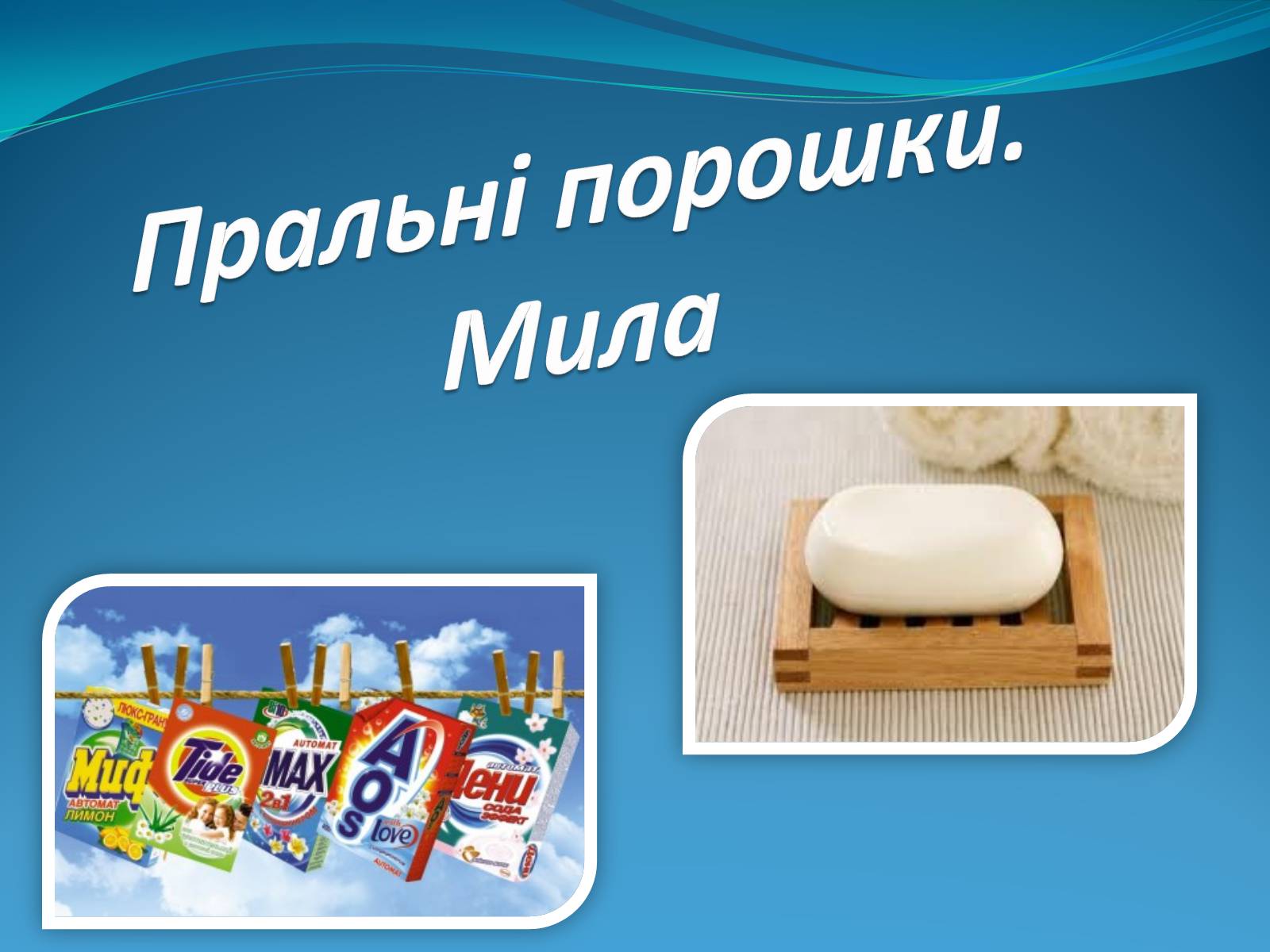 Презентація на тему «Пральні порошки. Мила» - Слайд #1