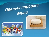 Презентація на тему «Пральні порошки. Мила»