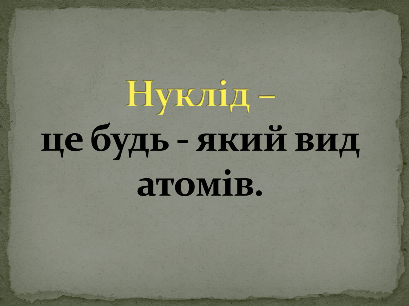 Презентація на тему «Ізотопи» - Слайд #7