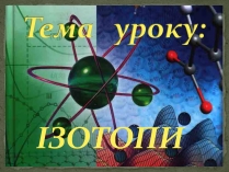 Презентація на тему «Ізотопи»