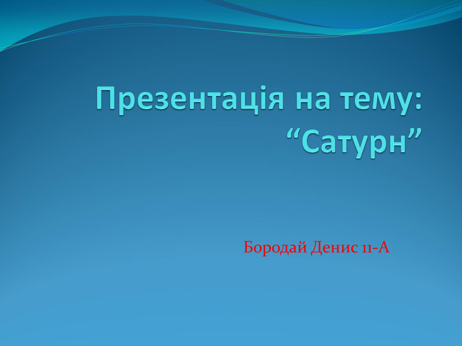 Презентація на тему «Сатурн» (варіант 5) - Слайд #1