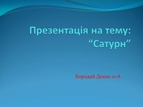 Презентація на тему «Сатурн» (варіант 5)