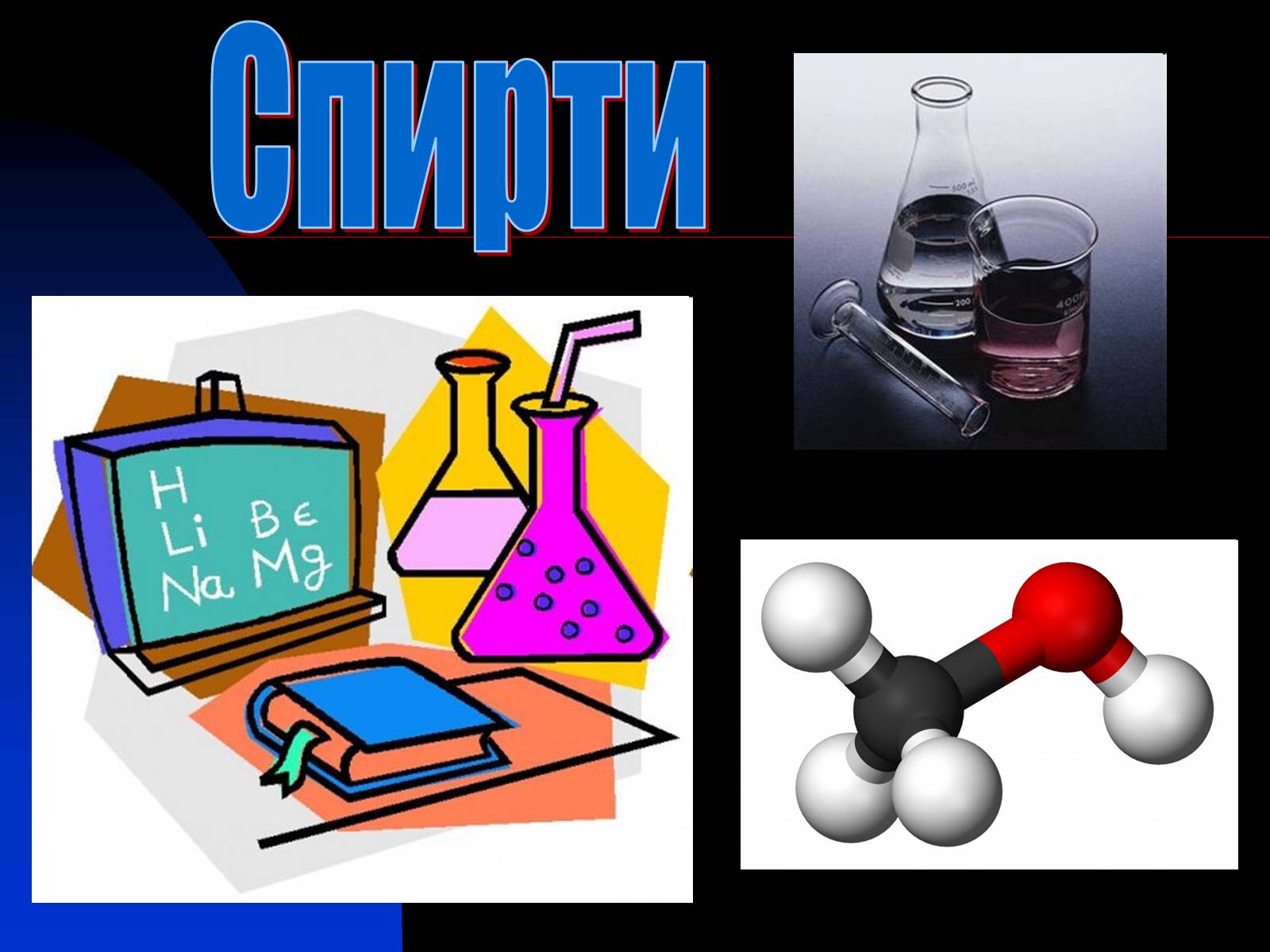 Презентація на тему «Спирти» (варіант 1) - Слайд #1