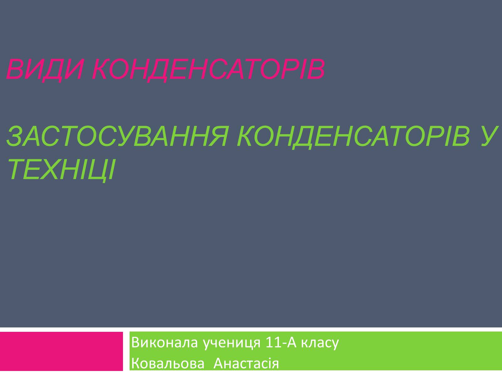 Презентація на тему «Види конденсаторів» - Слайд #1