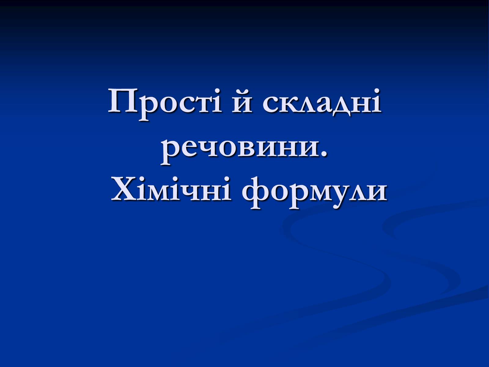 Презентація на тему «Прості й складні речовини» - Слайд #1