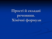 Презентація на тему «Прості й складні речовини»