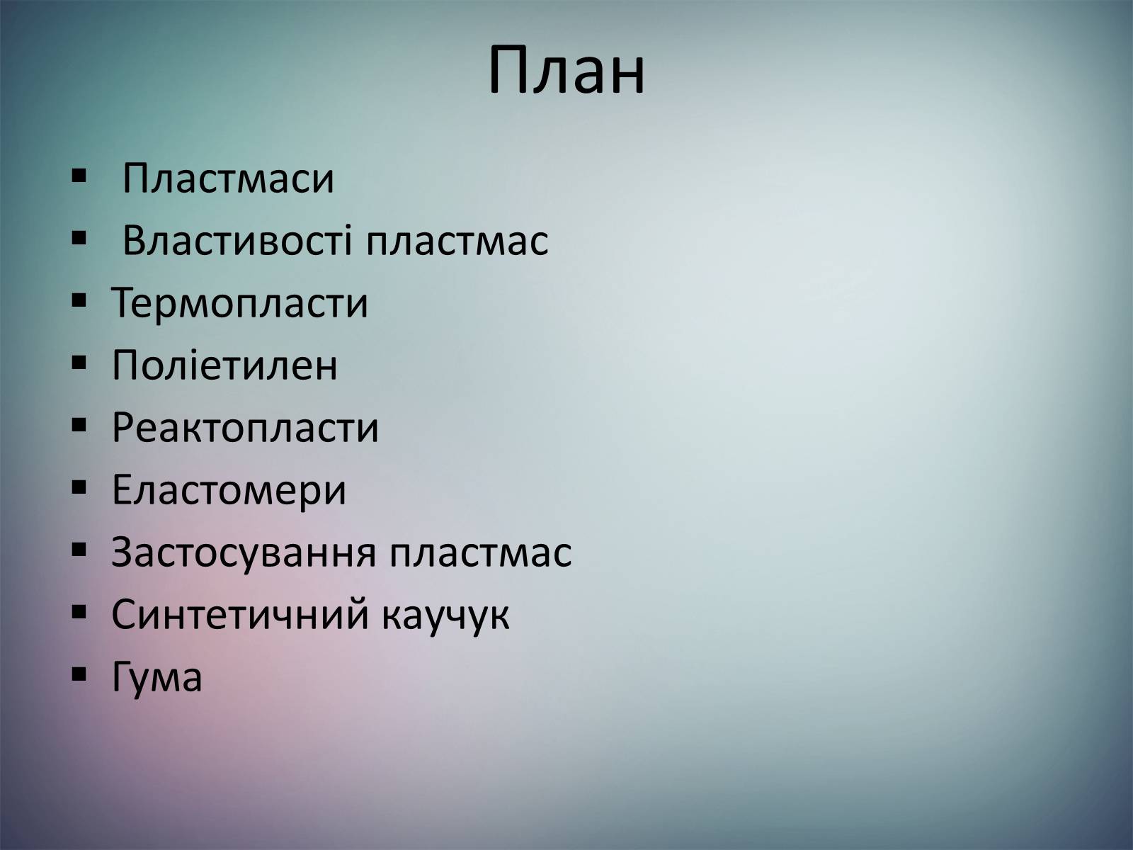 Презентація на тему «Пластмаси.Синтетичні каучуки.Гума» - Слайд #2