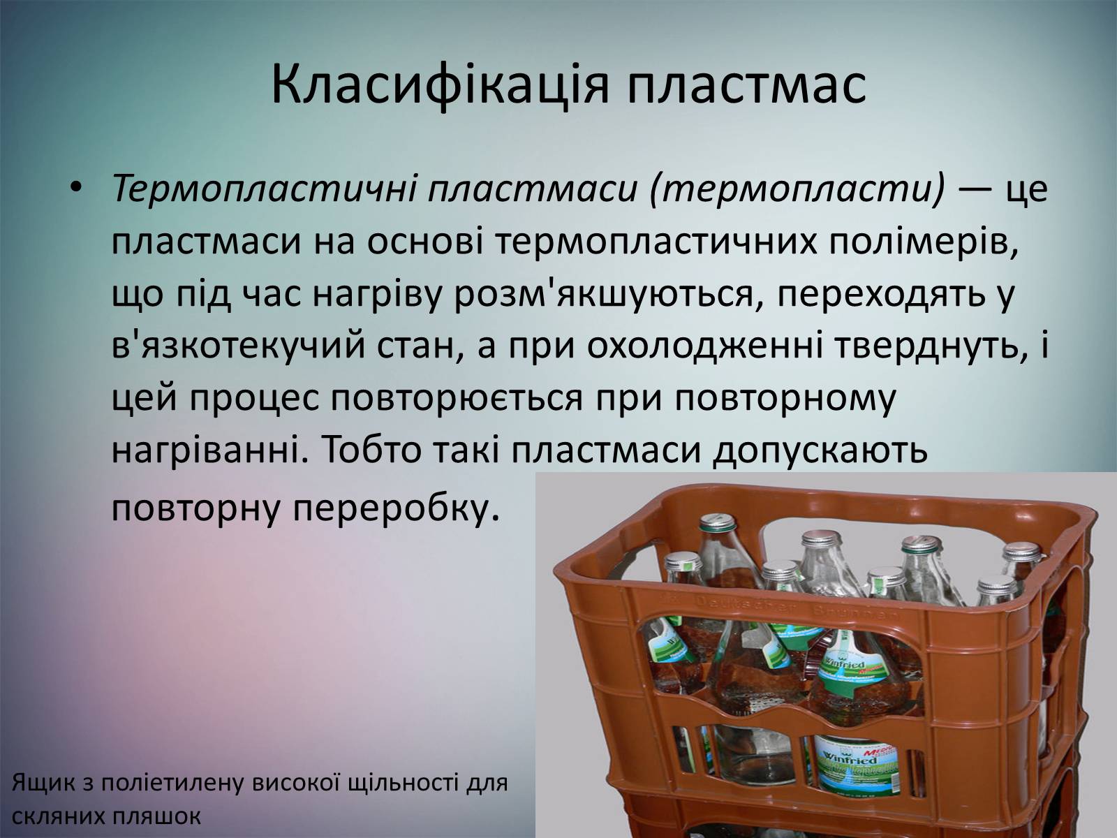 Презентація на тему «Пластмаси.Синтетичні каучуки.Гума» - Слайд #7