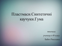 Презентація на тему «Пластмаси.Синтетичні каучуки.Гума»