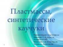 Презентація на тему «Пластмаса» (варіант 7)