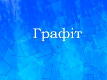 Презентація на тему «Графіт»