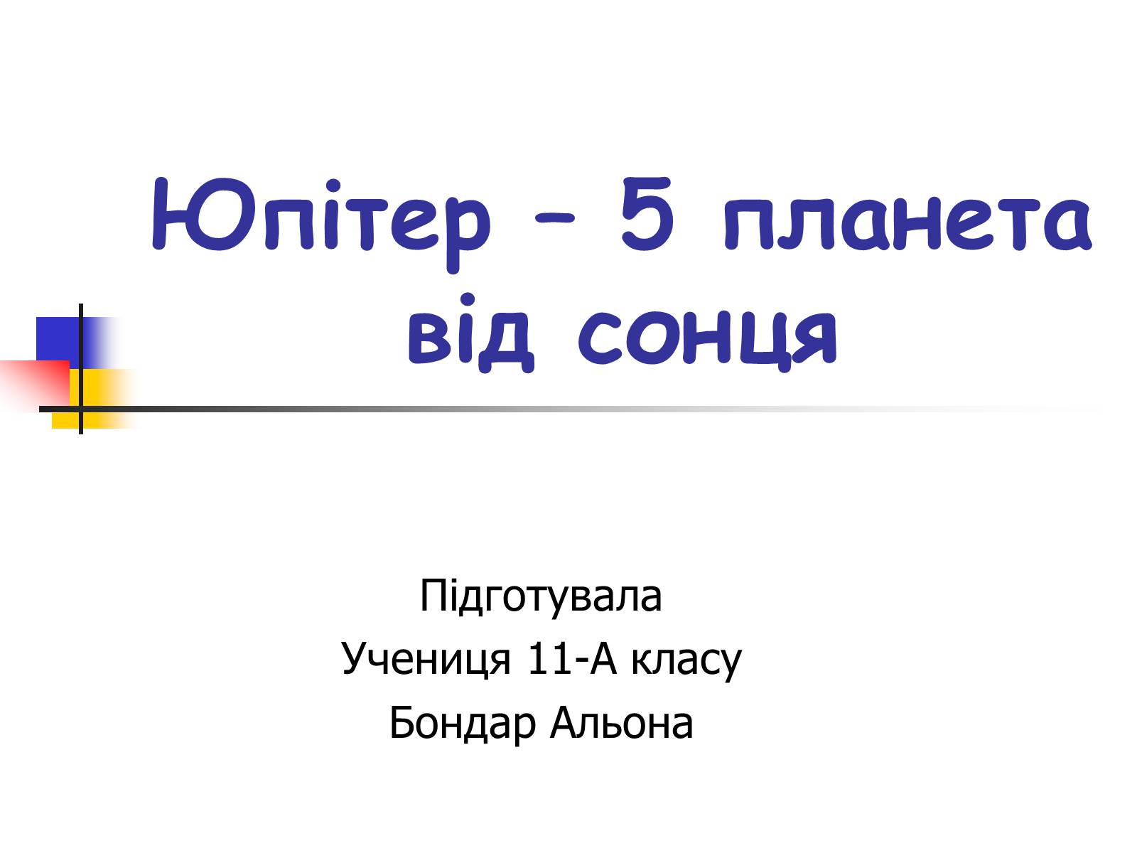 Презентація на тему «Юпітер» (варіант 14) - Слайд #1