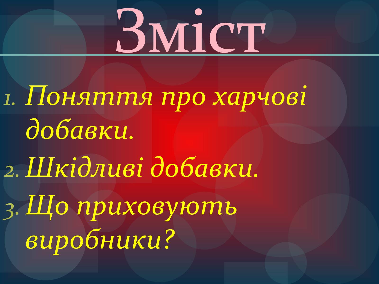 Презентація на тему «Харчові добавки» (варіант 7) - Слайд #2