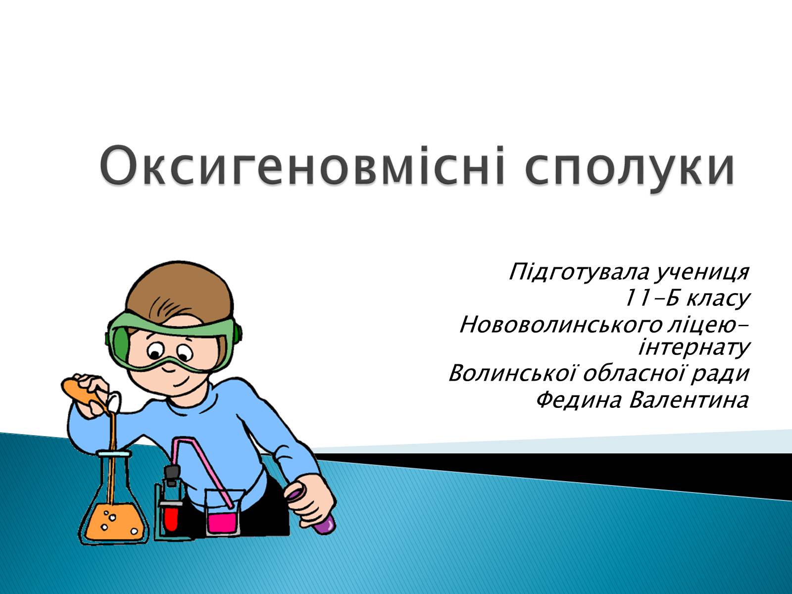 Презентація на тему «Оксигеновмісні сполуки» - Слайд #1