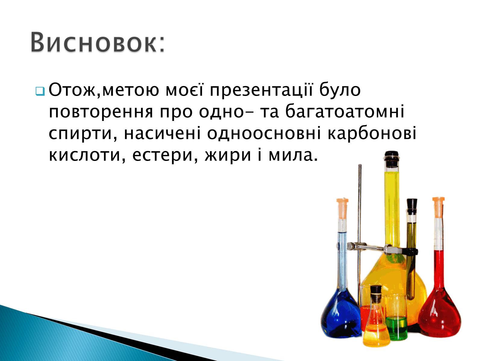 Презентація на тему «Оксигеновмісні сполуки» - Слайд #22