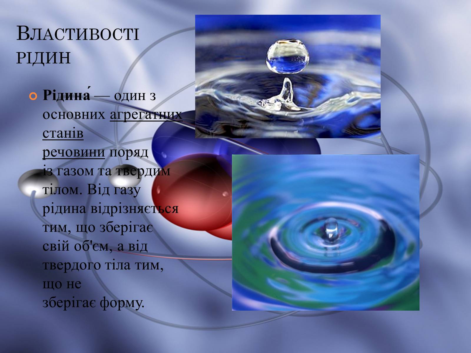 Презентація на тему «Властивості газів, рідин, твердих тіл» (варіант 1) - Слайд #5