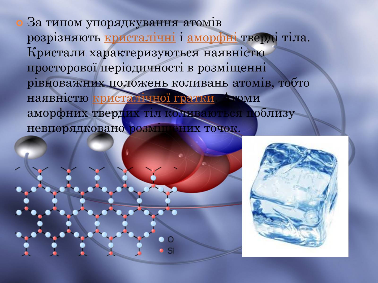 Презентація на тему «Властивості газів, рідин, твердих тіл» (варіант 1) - Слайд #8