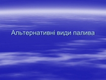 Презентація на тему «Альтернативні види палива» (варіант 2)