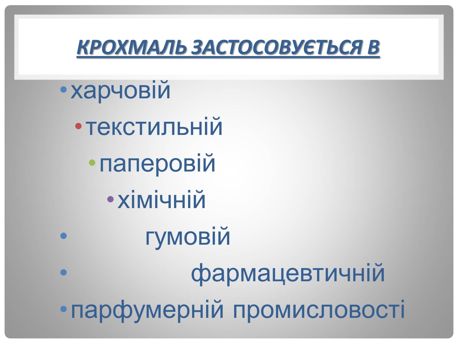 Презентація на тему «Крохмаль» - Слайд #6