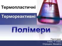 Презентація на тему «Полімери» (варіант 2)