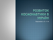 Презентація на тему «Розвиток космонавтики в Україні» (варіант 2)