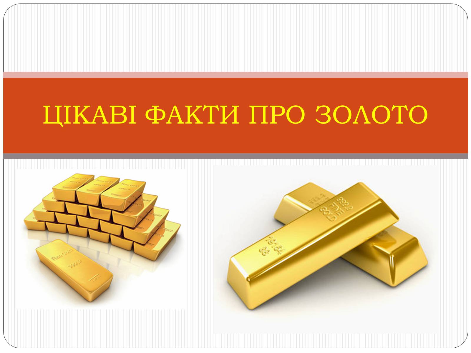 Презентація на тему «Цікаві фікти про золото» - Слайд #1