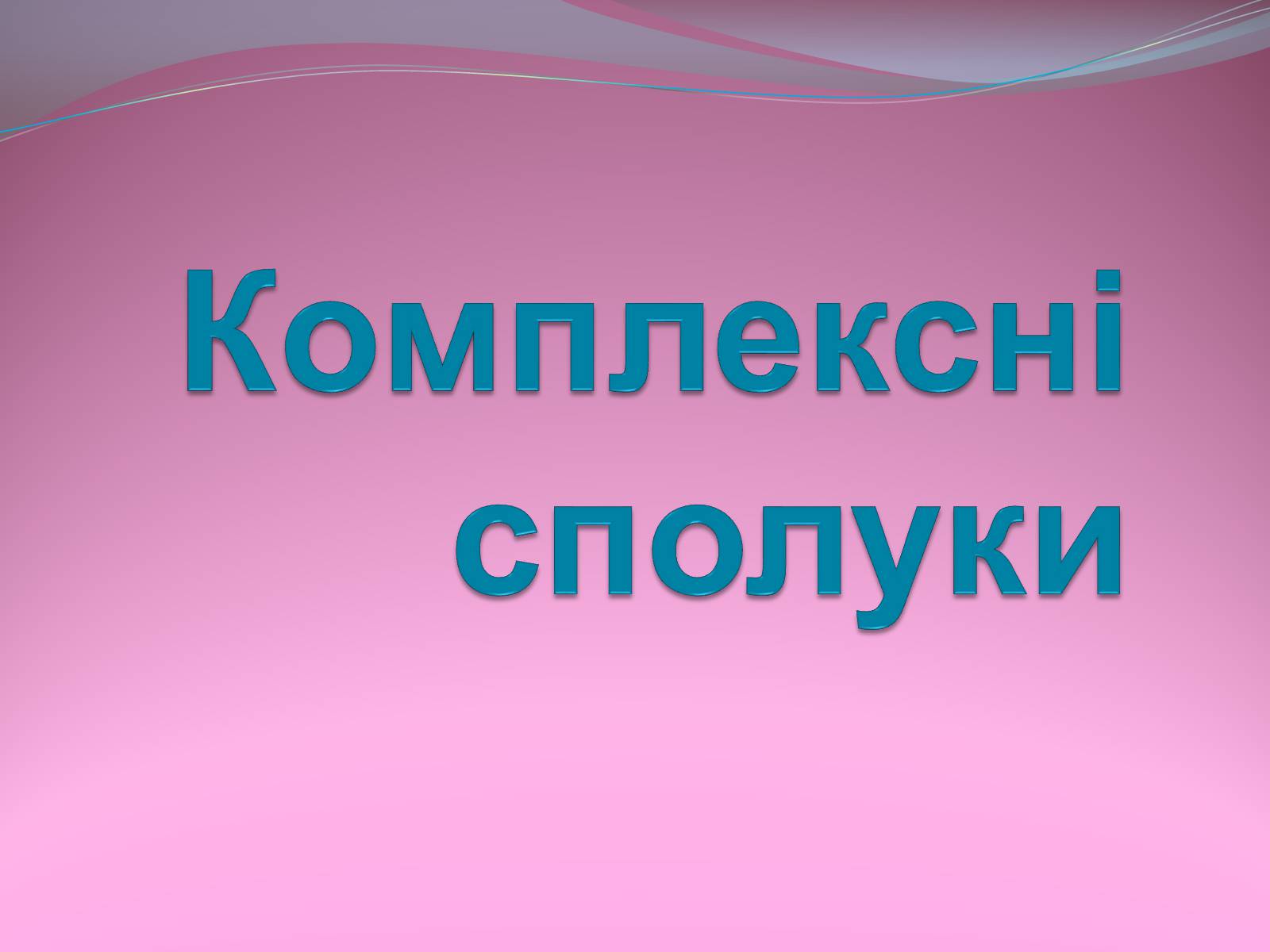 Презентація на тему «Комплексні сполуки» - Слайд #1