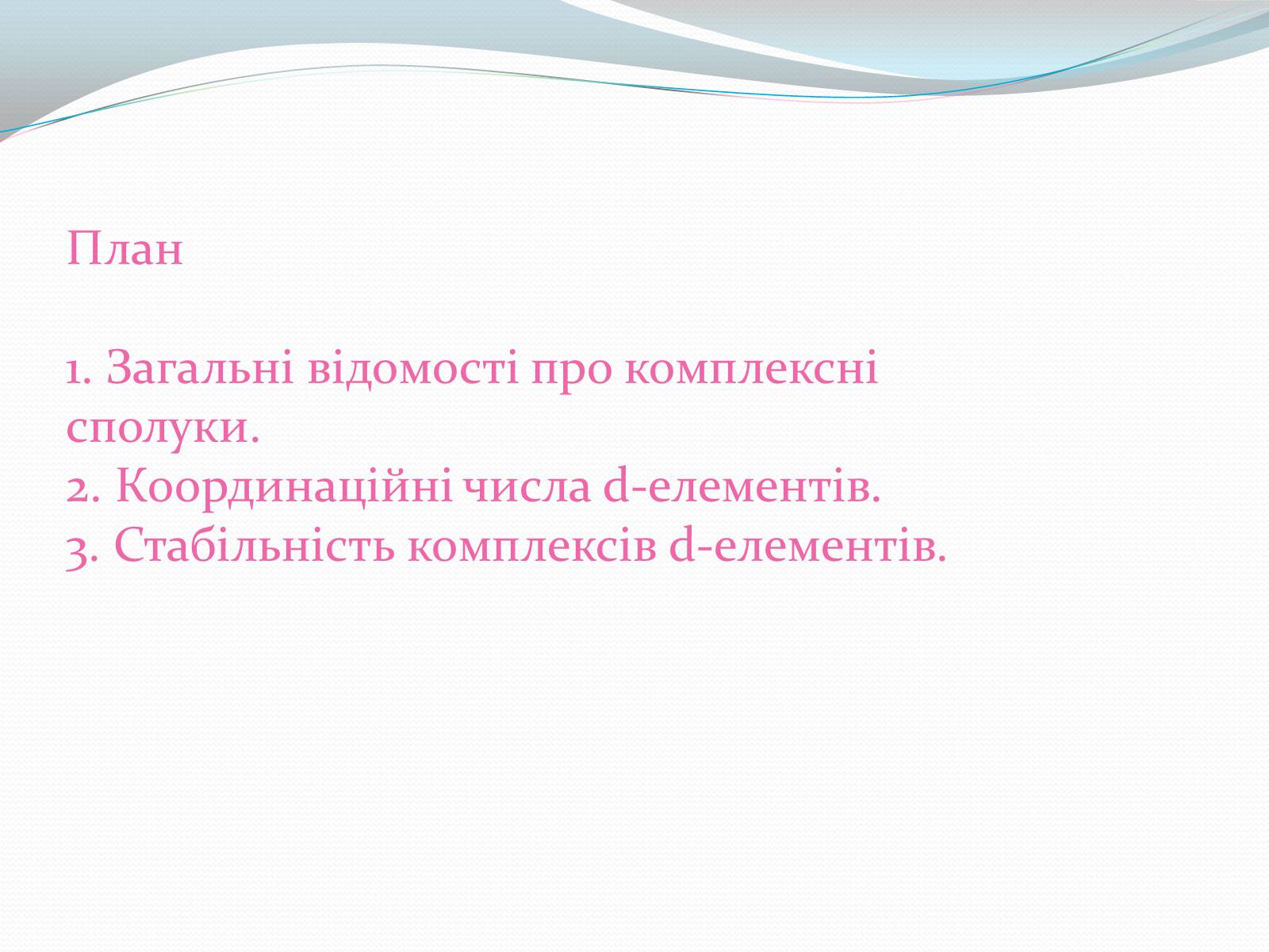 Презентація на тему «Комплексні сполуки» - Слайд #2