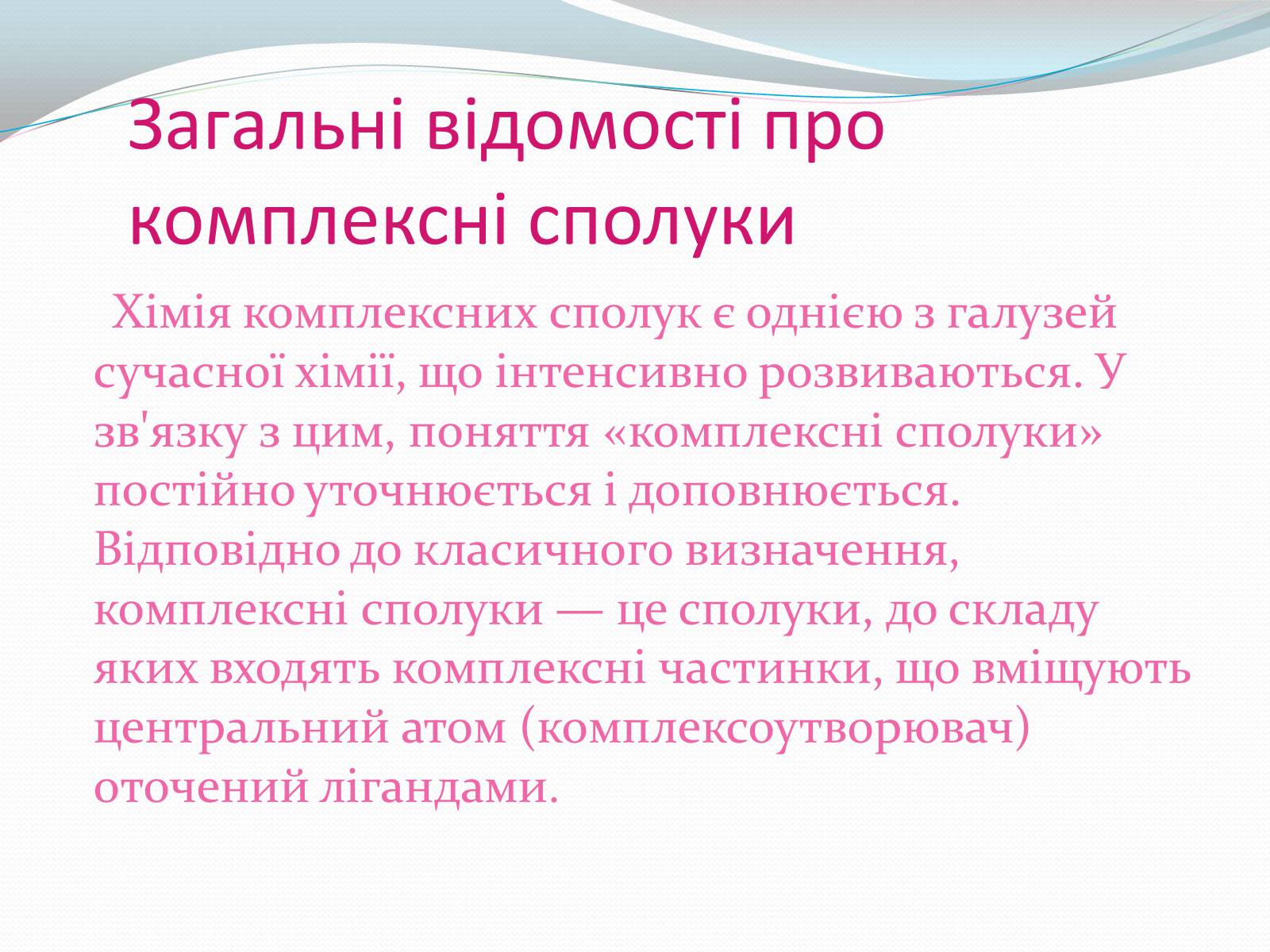 Презентація на тему «Комплексні сполуки» - Слайд #4