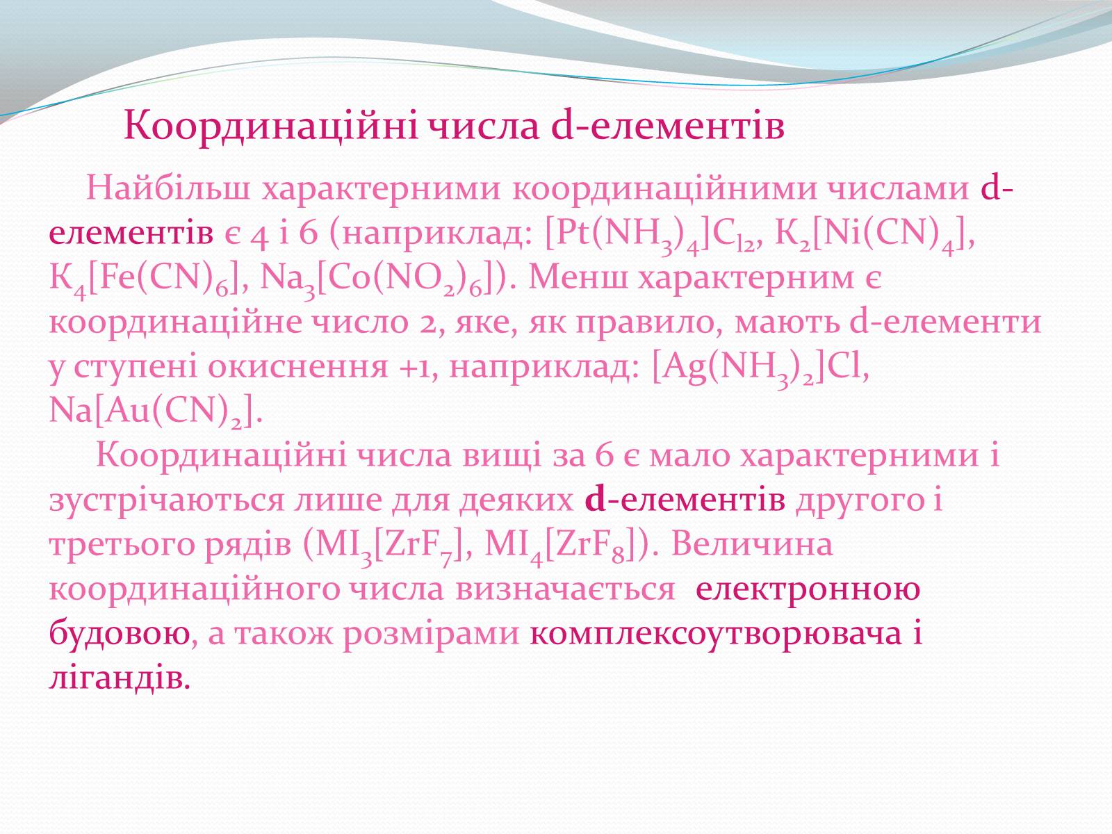 Презентація на тему «Комплексні сполуки» - Слайд #8