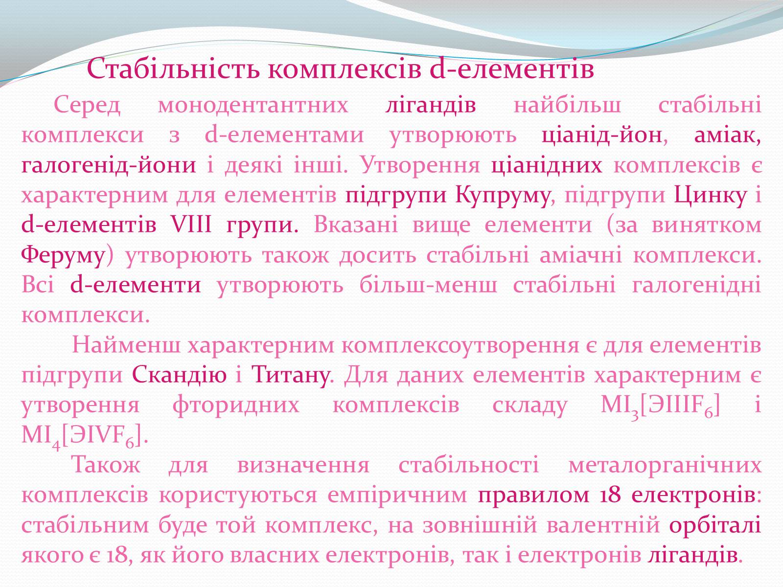 Презентація на тему «Комплексні сполуки» - Слайд #9