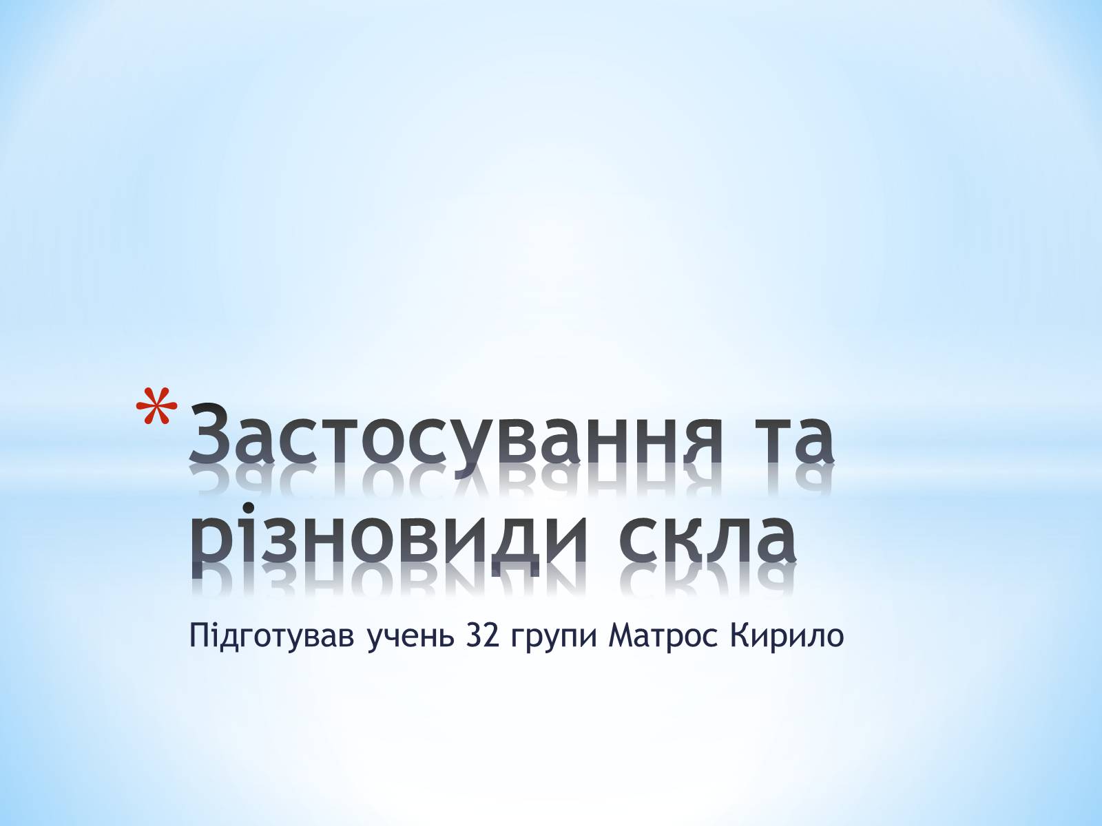 Презентація на тему «Застосування та різновиди скла» - Слайд #1